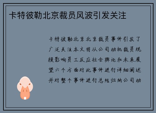 卡特彼勒北京裁员风波引发关注