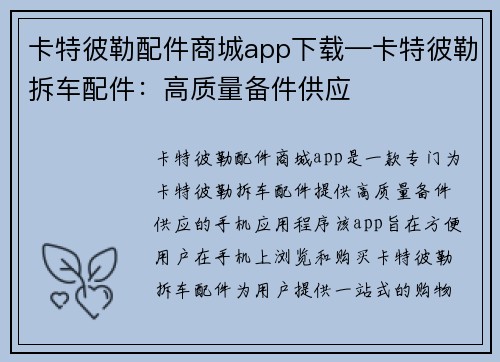 卡特彼勒配件商城app下载—卡特彼勒拆车配件：高质量备件供应