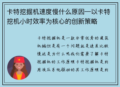 卡特挖掘机速度慢什么原因—以卡特挖机小时效率为核心的创新策略
