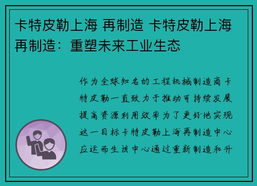 卡特皮勒上海 再制造 卡特皮勒上海再制造：重塑未来工业生态