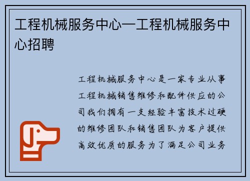 工程机械服务中心—工程机械服务中心招聘