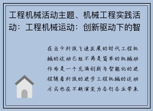 工程机械活动主题、机械工程实践活动：工程机械运动：创新驱动下的智能化进程