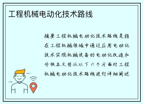 工程机械电动化技术路线