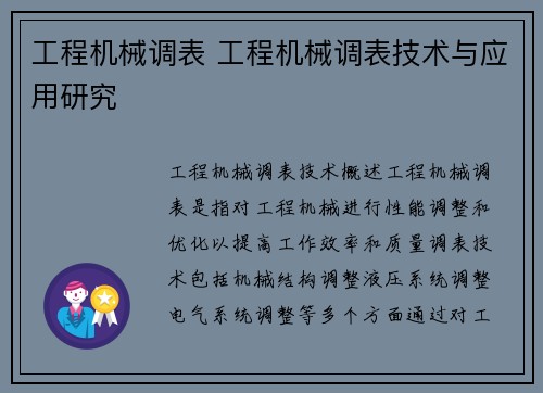 工程机械调表 工程机械调表技术与应用研究