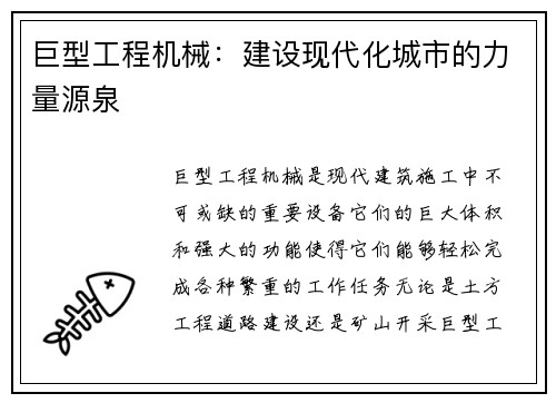 巨型工程机械：建设现代化城市的力量源泉