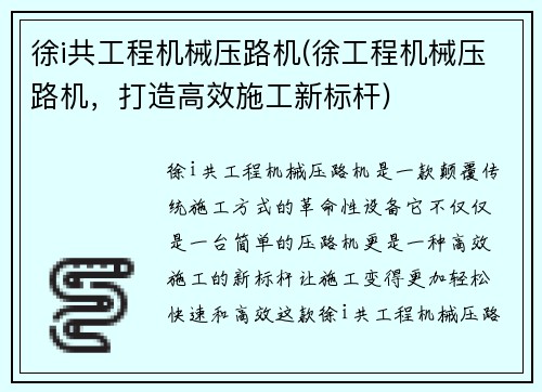 徐i共工程机械压路机(徐工程机械压路机，打造高效施工新标杆)