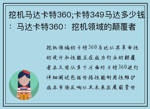 挖机马达卡特360;卡特349马达多少钱：马达卡特360：挖机领域的颠覆者