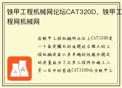 铁甲工程机械网论坛CAT320D、铁甲工程网机械网