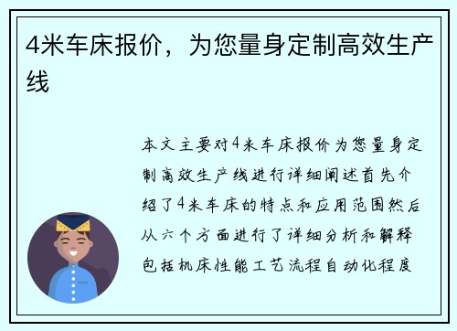 4米车床报价，为您量身定制高效生产线