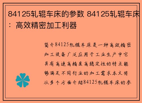 84125轧辊车床的参数 84125轧辊车床：高效精密加工利器