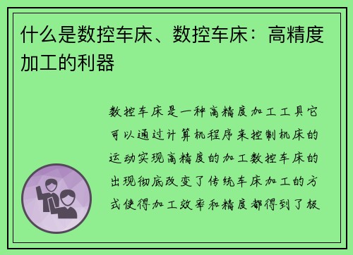 什么是数控车床、数控车床：高精度加工的利器