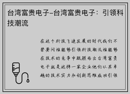 台湾富贵电子-台湾富贵电子：引领科技潮流