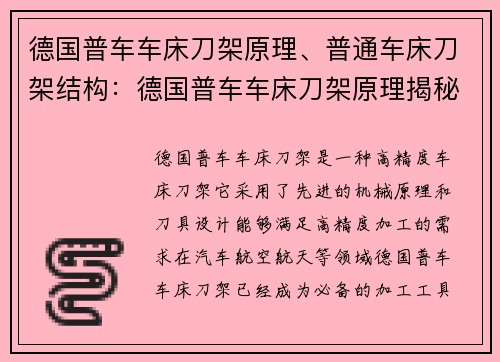 德国普车车床刀架原理、普通车床刀架结构：德国普车车床刀架原理揭秘