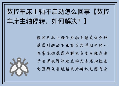 数控车床主轴不启动怎么回事【数控车床主轴停转，如何解决？】