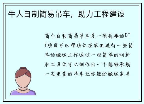 牛人自制简易吊车，助力工程建设