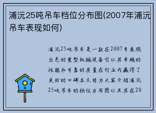 浦沅25吨吊车档位分布图(2007年浦沅吊车表现如何)