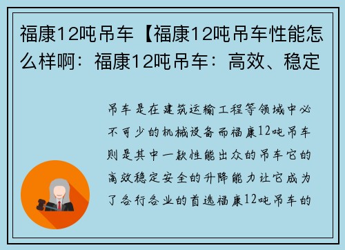 福康12吨吊车【福康12吨吊车性能怎么样啊：福康12吨吊车：高效、稳定、安全的升降利器】