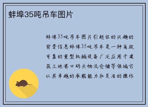 蚌埠35吨吊车图片