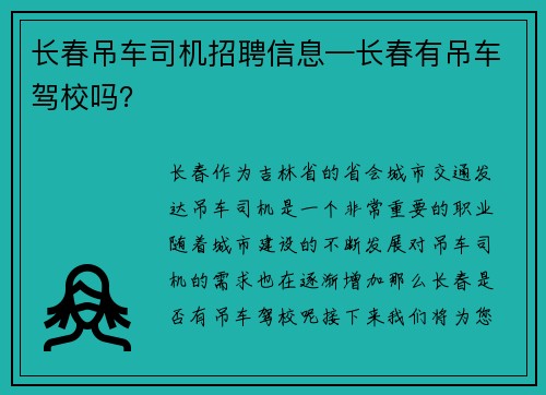 长春吊车司机招聘信息—长春有吊车驾校吗？